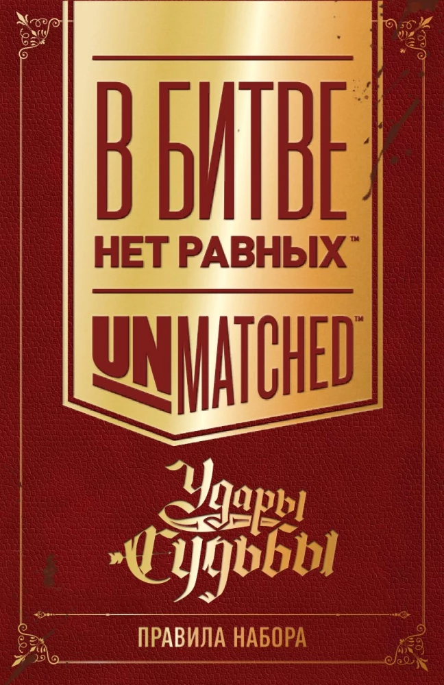 Настольная игра - Unmatched. Удары судьбы