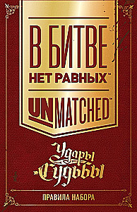Настольная игра - Unmatched. Удары судьбы