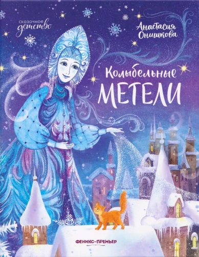 Колыбельные метели