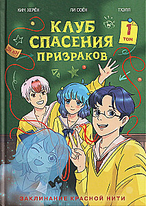 Ghost Rescue Club. The Spell of the Red Thread. Volume 1