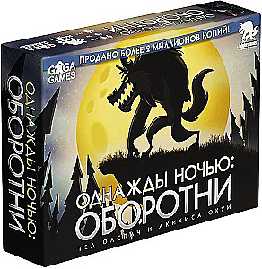 Настольная игра - Однажды ночью. Оборотни