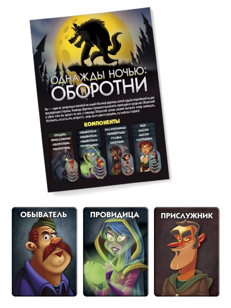 Настольная игра - Однажды ночью. Оборотни