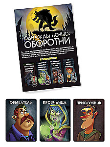 Настольная игра - Однажды ночью. Оборотни