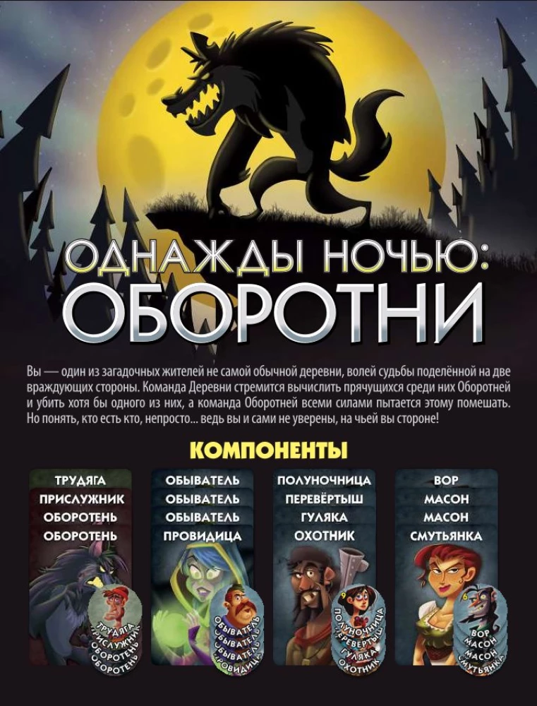Настольная игра - Однажды ночью. Оборотни