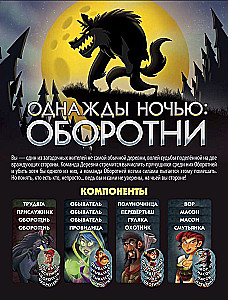 Настольная игра - Однажды ночью. Оборотни