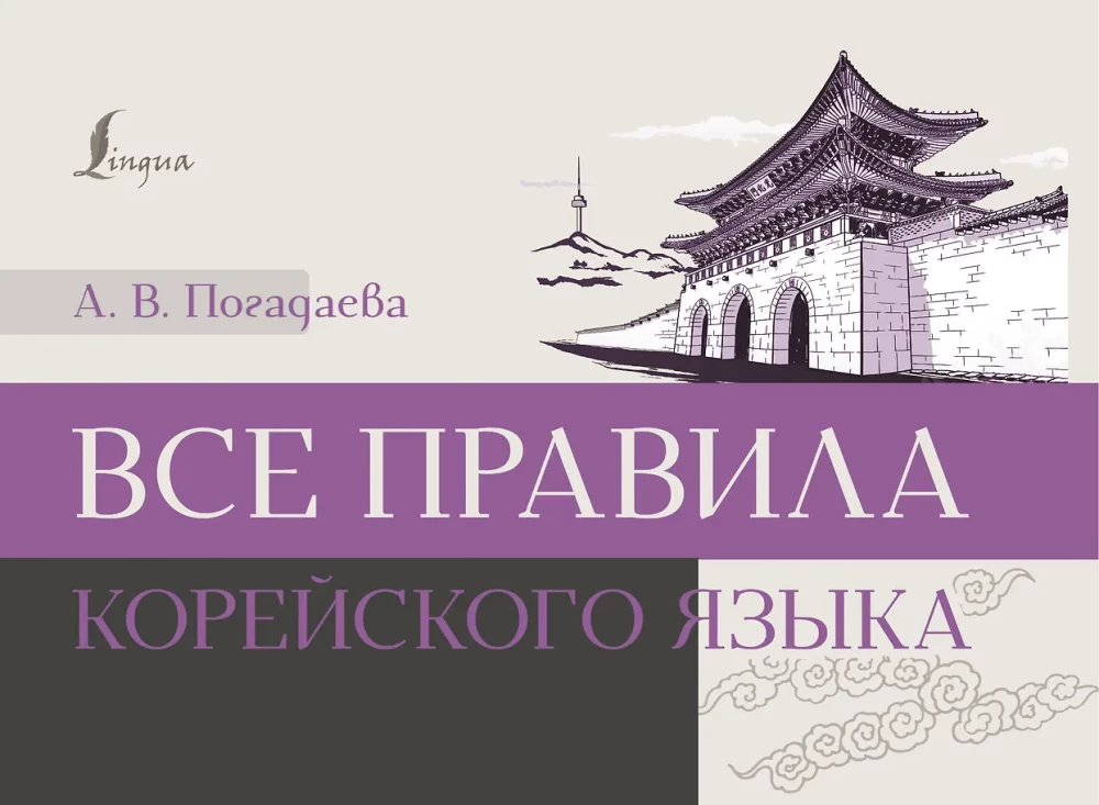 Alle Regeln der koreanischen Sprache