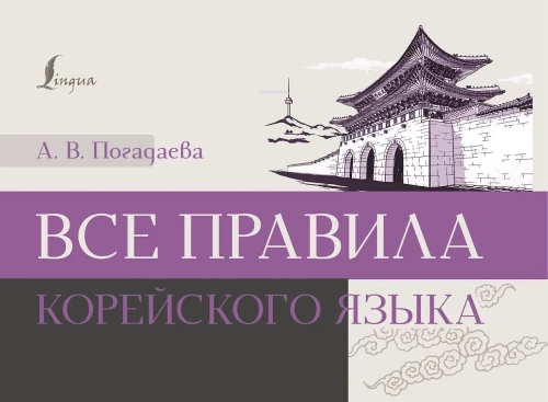 Alle Regeln der koreanischen Sprache