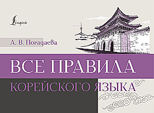 Alle Regeln der koreanischen Sprache