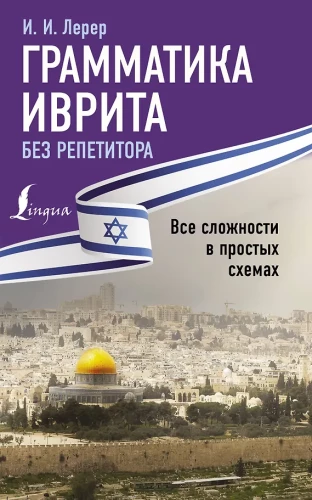 Hebreju gramatika bez privātstundām. Visas grūtības vienkāršās shēmās