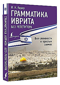 Hebreju gramatika bez privātstundām. Visas grūtības vienkāršās shēmās