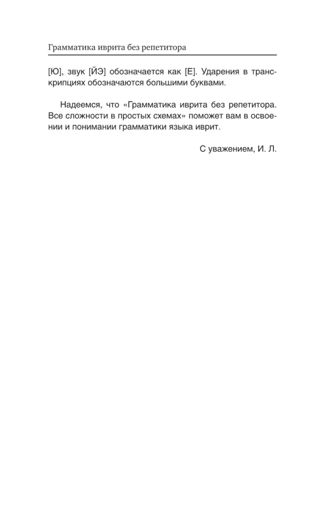 Hebreju gramatika bez privātstundām. Visas grūtības vienkāršās shēmās