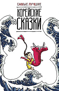 Самые лучшие корейские сказки
