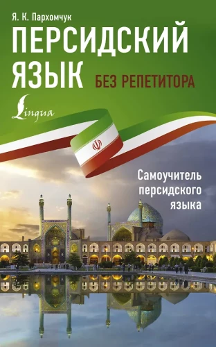 Persian Language Without a Tutor. Self-teacher of Persian Language