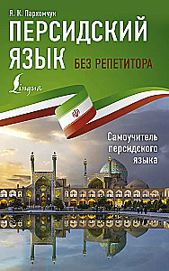 Persų kalba be korepetitoriaus. Persų kalbos savarankiškas vadovas