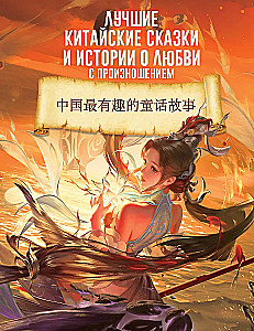 Лучшие китайские сказки и истории о любви с произношением