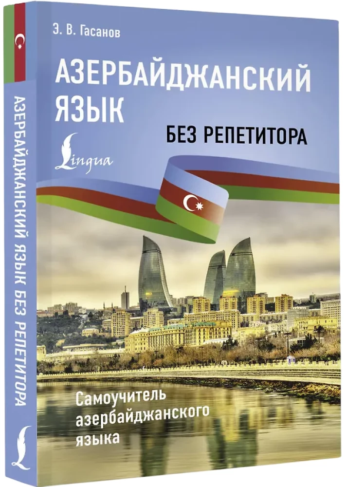 Азербайджанский язык без репетитора. Самоучитель азербайджанского языка