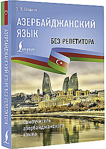 Азербайджанский язык без репетитора. Самоучитель азербайджанского языка