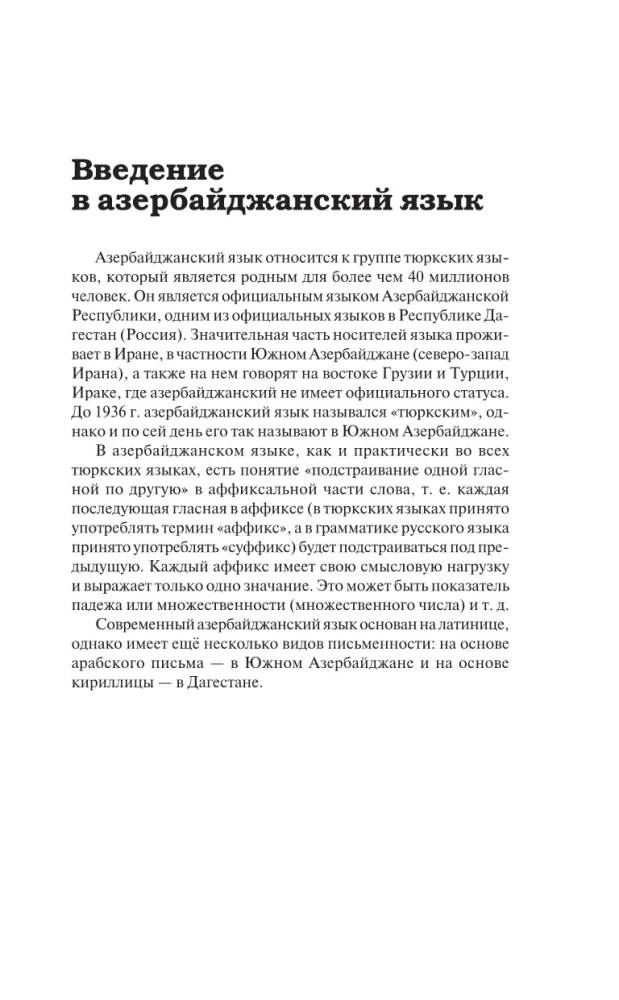 Азербайджанский язык без репетитора. Самоучитель азербайджанского языка