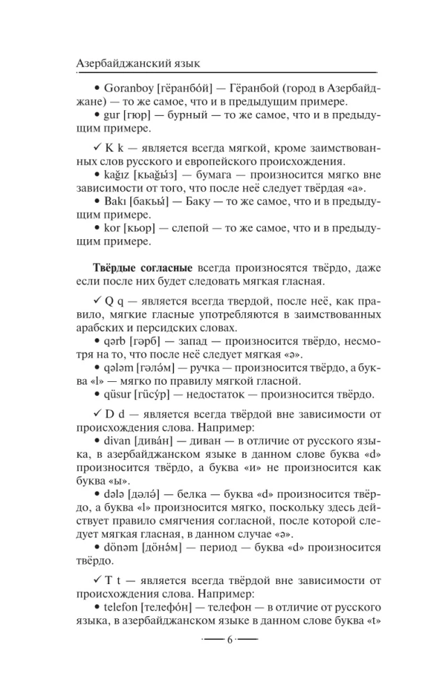 Азербайджанский язык без репетитора. Самоучитель азербайджанского языка