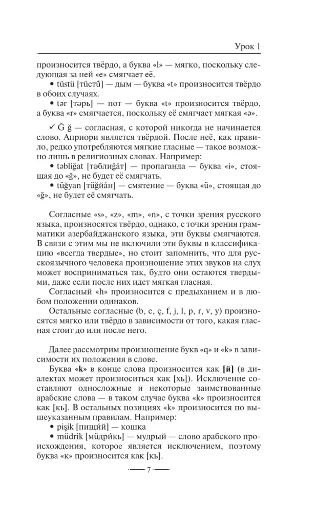 Азербайджанский язык без репетитора. Самоучитель азербайджанского языка