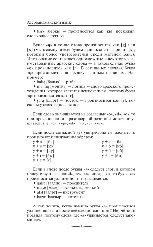 Азербайджанский язык без репетитора. Самоучитель азербайджанского языка