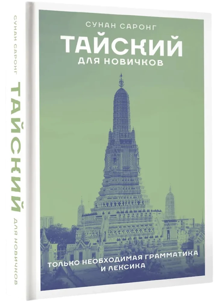 Tailandiečių kalba pradedantiesiems