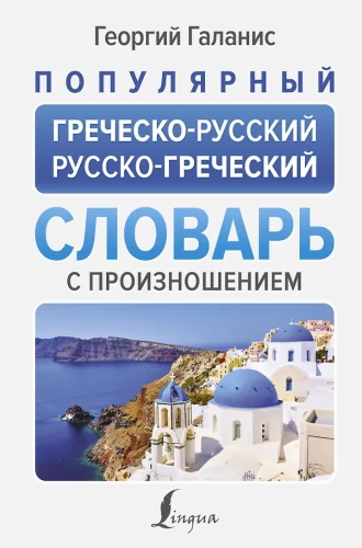 Популярный греческо-русский, русско-греческий словарь с произношением