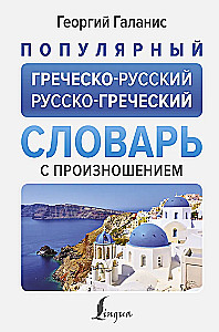 Populiarus graikiškai-rusiškas, rusiškai-graikiškas žodynas su tarimu