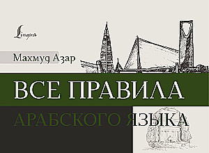 Visos arabų kalbos taisyklės