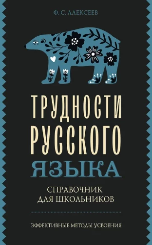Трудности русского языка. Справочник для школьников