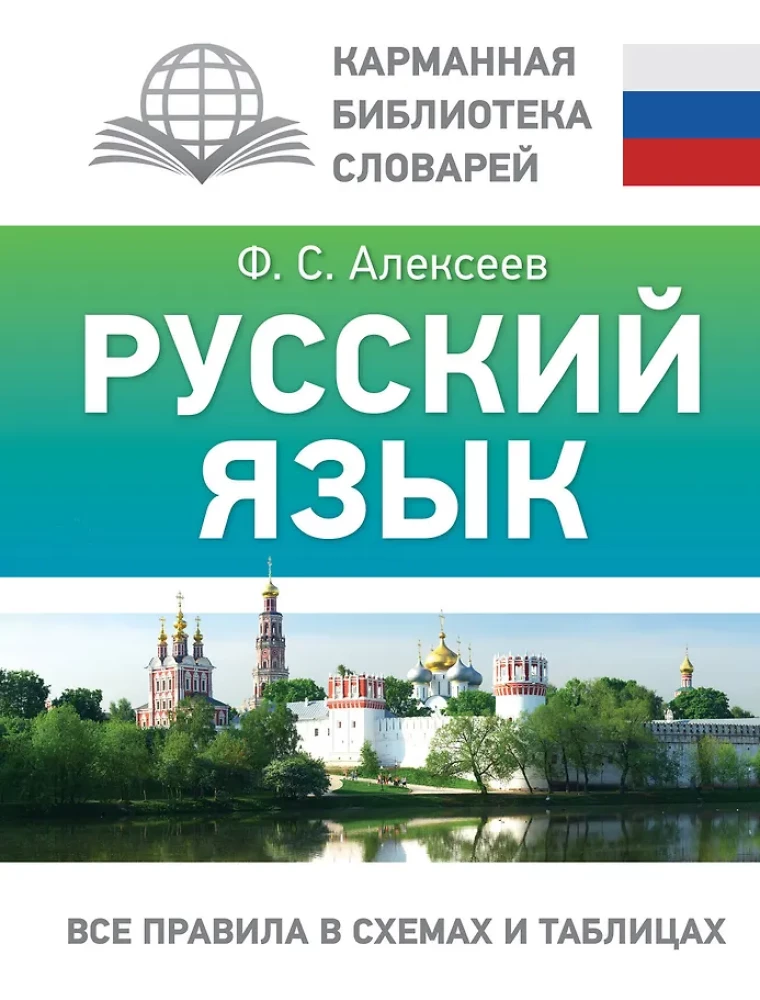 Russian Language. All Rules in Schemes and Tables