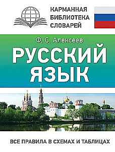 Russian Language. All Rules in Schemes and Tables