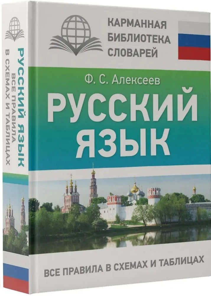 Russian Language. All Rules in Schemes and Tables