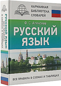 Russian Language. All Rules in Schemes and Tables