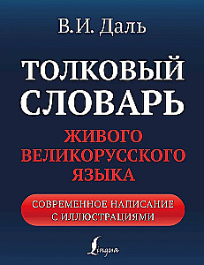 Толковый словарь живого великорусского языка: современное написание с иллюстрациями