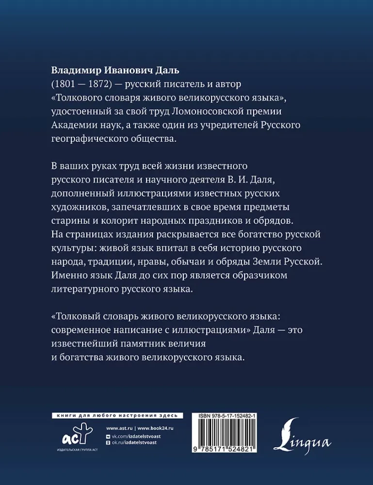 Толковый словарь живого великорусского языка: современное написание с иллюстрациями