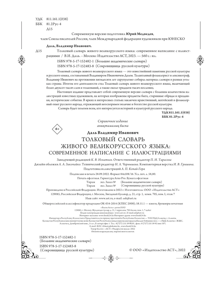 Толковый словарь живого великорусского языка: современное написание с иллюстрациями