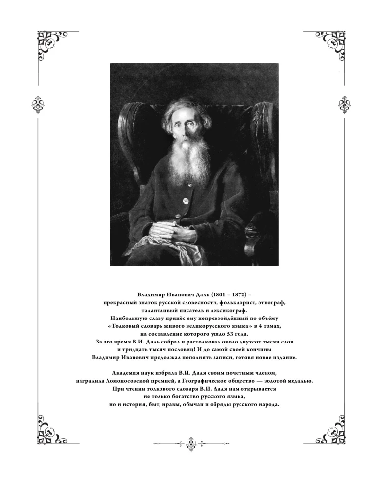 Толковый словарь живого великорусского языка: современное написание с иллюстрациями