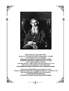 Толковый словарь живого великорусского языка: современное написание с иллюстрациями