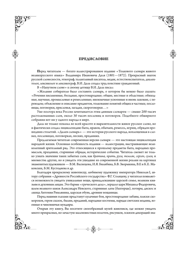 Толковый словарь живого великорусского языка: современное написание с иллюстрациями