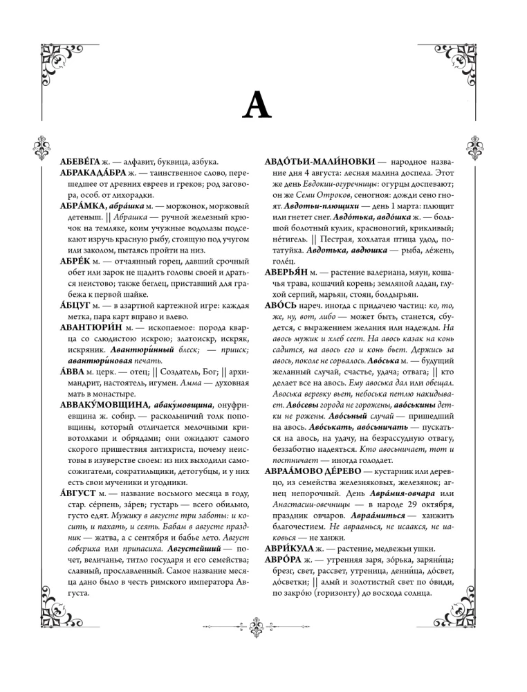 Толковый словарь живого великорусского языка: современное написание с иллюстрациями