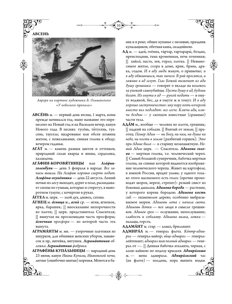 Толковый словарь живого великорусского языка: современное написание с иллюстрациями