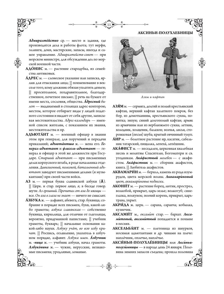 Толковый словарь живого великорусского языка: современное написание с иллюстрациями