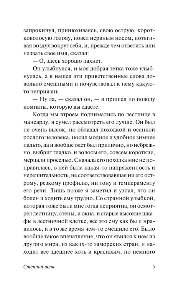 Степной волк