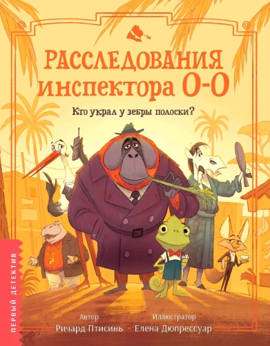 Расследования инспектора О-О: кто украл у зебры полоски?