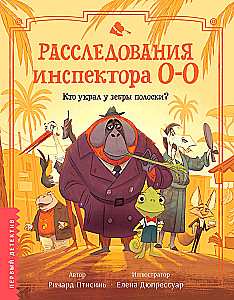 Расследования инспектора О-О: кто украл у зебры полоски?