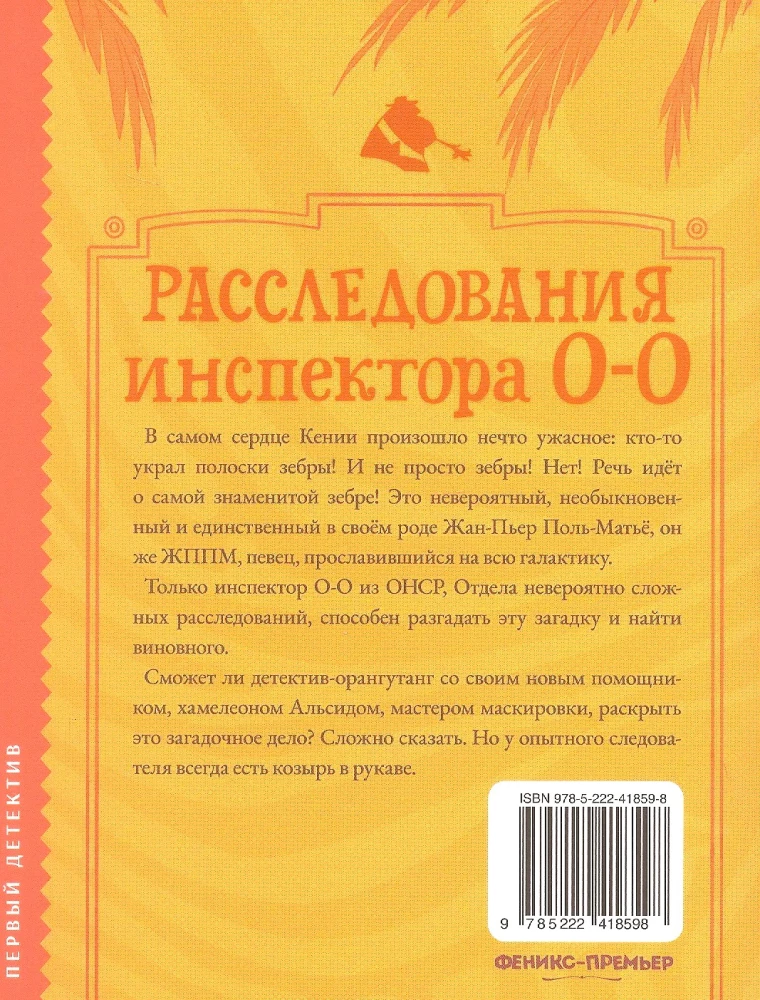 Расследования инспектора О-О: кто украл у зебры полоски?