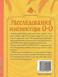 Расследования инспектора О-О: кто украл у зебры полоски?