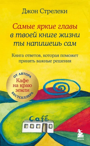 Visi spilgtākie nodaļas tavā dzīves grāmatā tu uzrakstīsi pats. Atbilžu grāmata, kas palīdzēs pieņemt svarīgus lēmumus