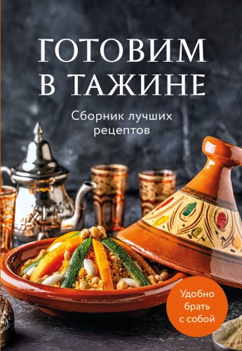 Kochen im Tagine. Sammlung der besten Rezepte